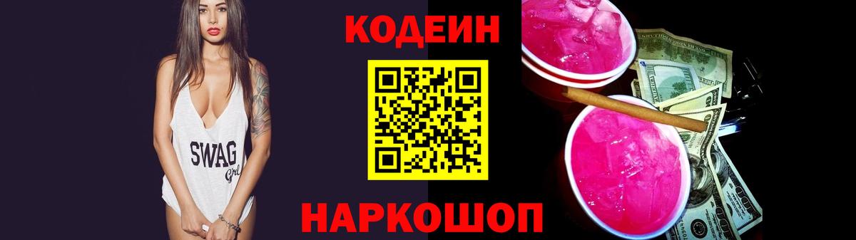 Codein напиток Lean (лин) Волгодонск